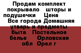 Продам комплект покрывало , шторы и подушечки  › Цена ­ 8 000 - Все города Домашняя утварь и предметы быта » Постельное белье   . Орловская обл.,Орел г.